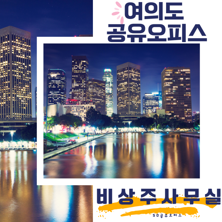  여의도 공유오피스 초기자금 부족할 땐 안전한 비상주사무실