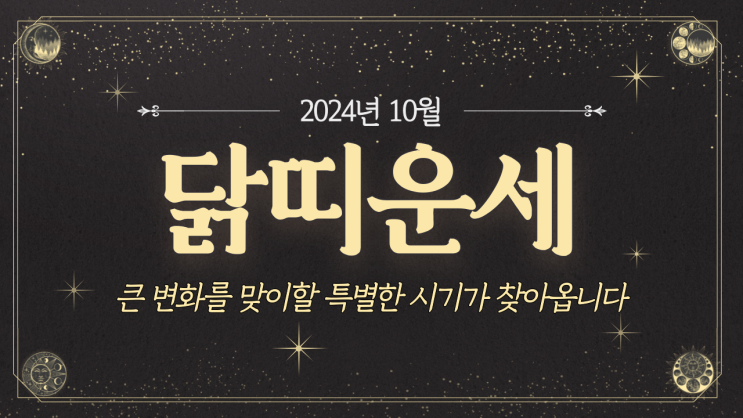  [닭띠운세] 2024년 10월 닭띠운세 / 재물운, 사랑운, 직장운, 사업운, 건강운 / 45년생, 57년생, 69년생, 81년생, 93년생, 05년생