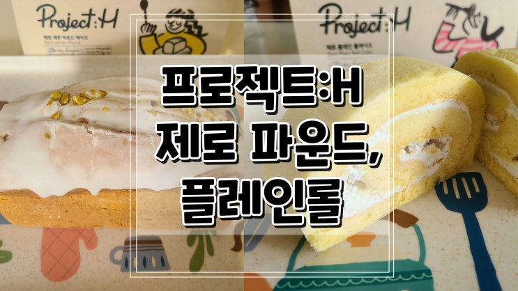  프로젝트:H 제로 파운드, 플레인롤 무설탕 건강한 간식 디저트