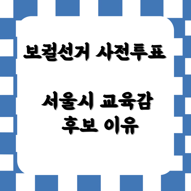 <b>보궐선거</b> 사전<b>투표</b> <b>서울시 교육감</b> 후보 이유