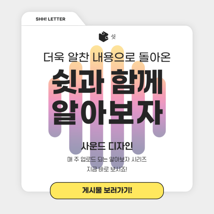  다양한 디자인 중 사운드 디자인의 세계 그 소리로 이야기를 만들어내다