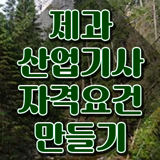  제과산업기사 취득자격 인강으로 간단하게 성공한 비법
