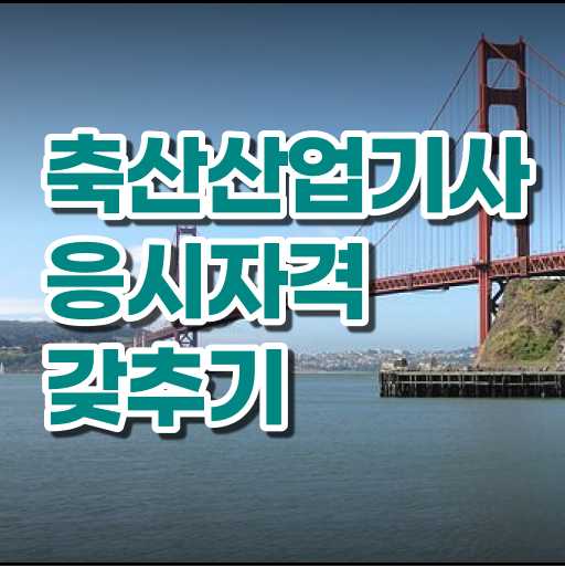  축산산업기사 필기 준비물 축산산업기사 취득자격 독학으로 편하게 성공한 노하우