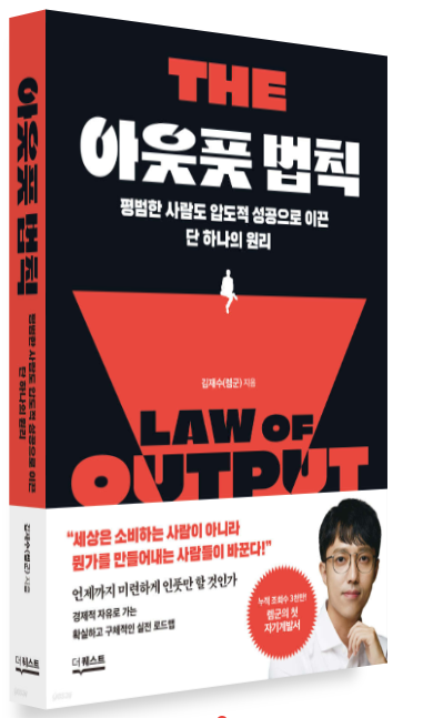  소비자에서 생산자로 전환하라 '아웃풋 법칙'