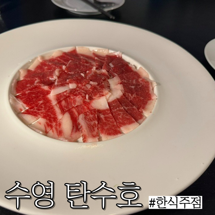  수영 한식 술집 :다양한 메뉴가 있고 분위기 좋은 한식주점 “탄수호”(6가지 메뉴 후기)