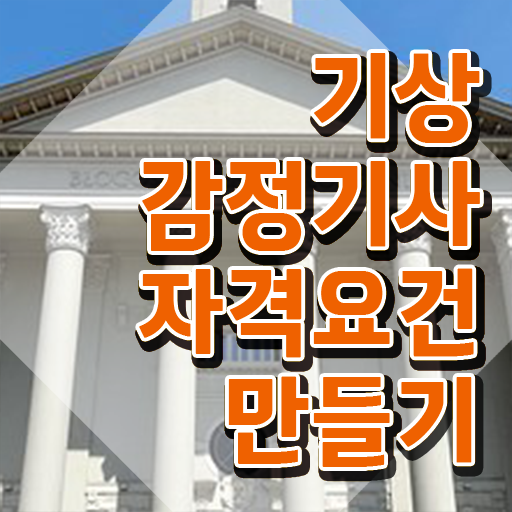  기상감정기사 자격증 기상감정기사 시험응시조건 온라인 과정으로 편하게 성공한 후기