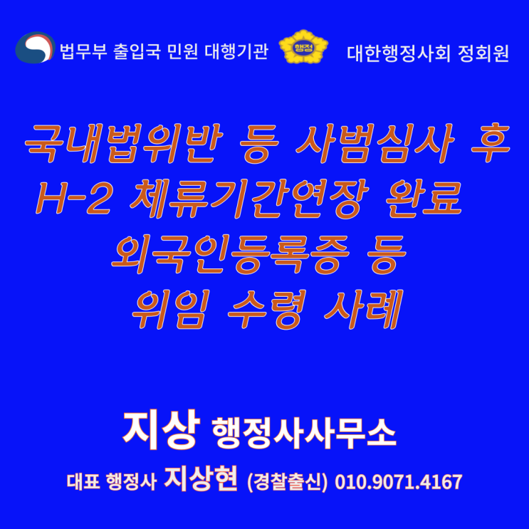  《 ① 외국국적동포 국내거소신고증 2장 ② 외국인등록증 2장 위임수령 사례》(경찰출신 출입국비자 전문 행정사)