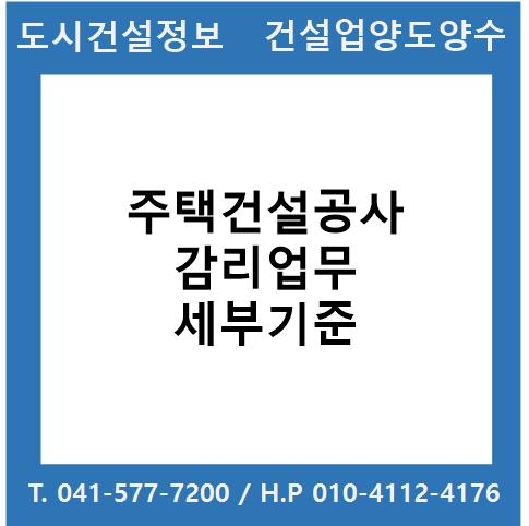  주택건설공사 감리업무 세부기준