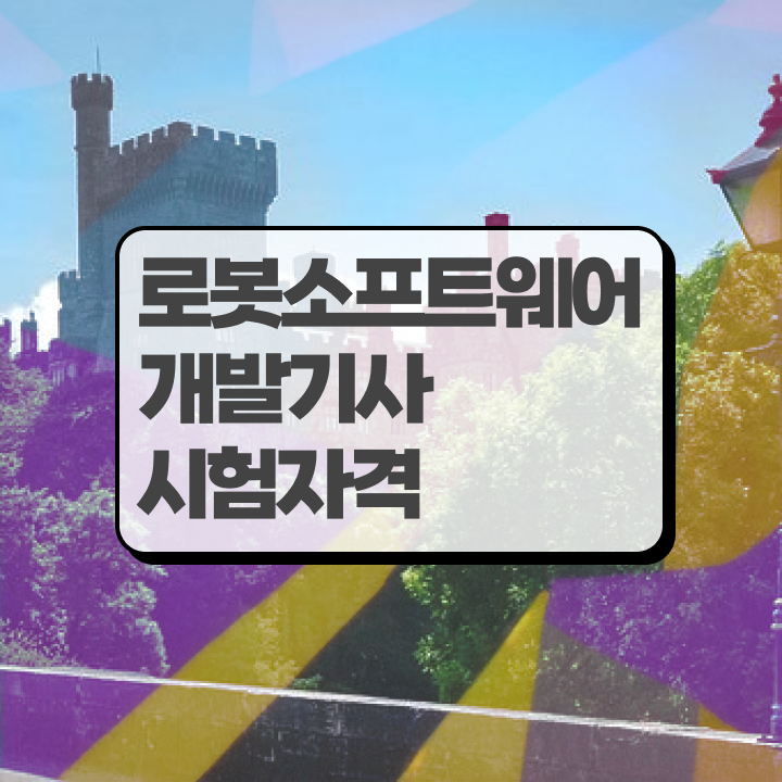  로봇소프트웨어개발기사 응시자격 인강으로 쉽고 빠르게 준비한 비법