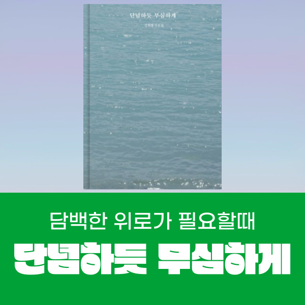  인생의 모든 굴곡을 지나가고 있는 이들에게 단념하듯 무심하게 위로해주는 책