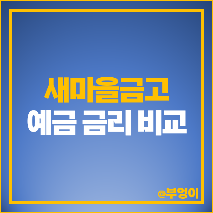 MG 새마을금고 정기예금 금리 비교 고금리 예금 특판 추천 MG 새마을금고 정기예금 금리 비교 고금리 예금 특판 추천