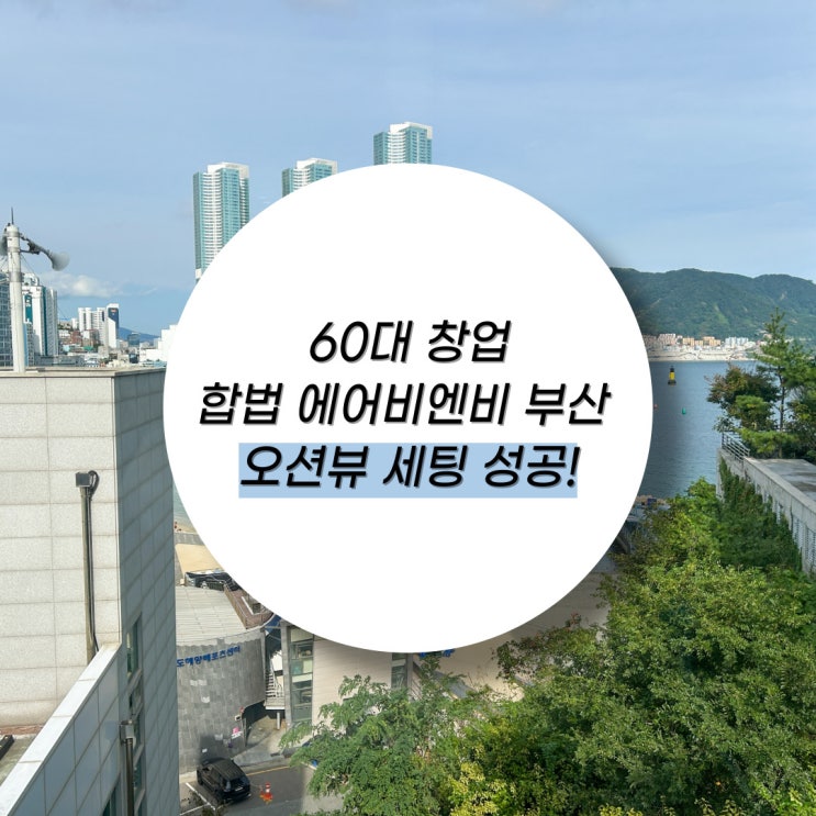  부산에서 오픈한 수강생을 만나고 왔어요!(ft, 오션뷰)