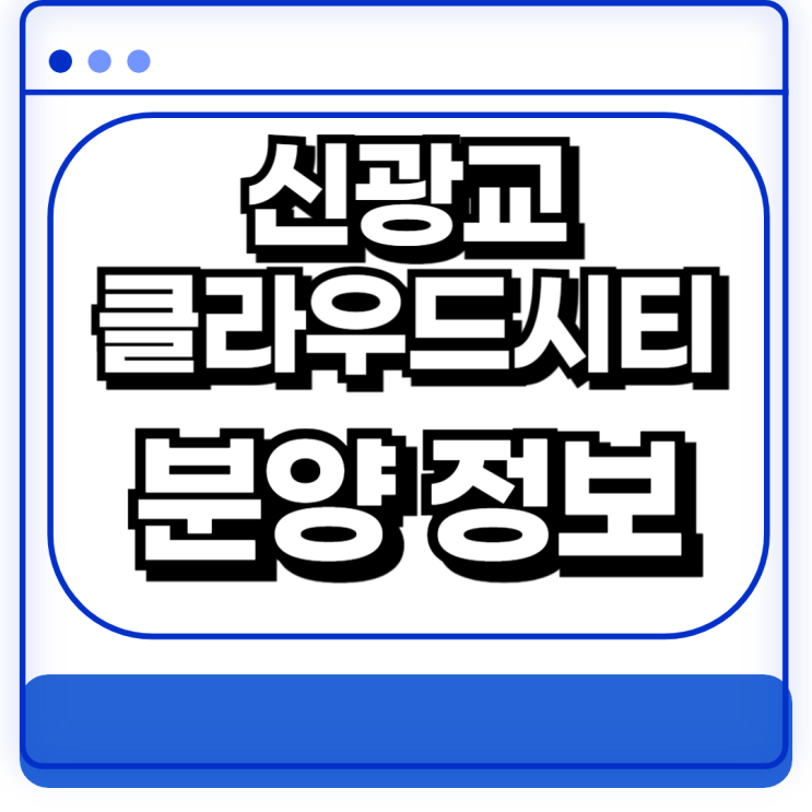 용인 영덕동 신축 지식산업센터 신광교 클라우드시티 분양 정보