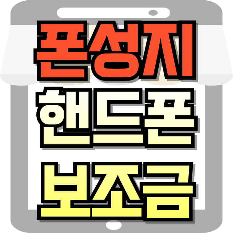  폰성지 카페 최신 핸드폰 보조금 정보