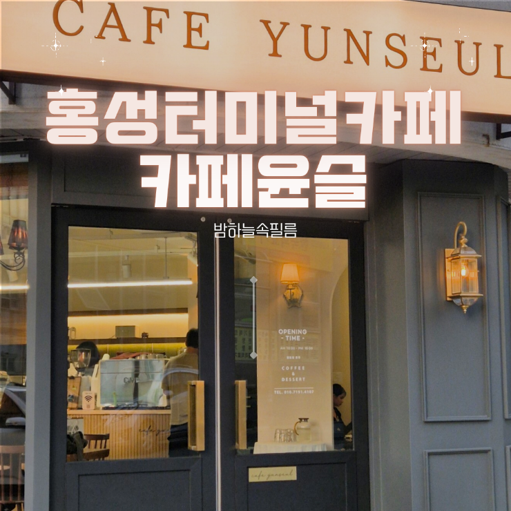  홍성터미널 부근 카페 홍성데이트 바스크치즈케이크 고즈넉한 분위기 카페윤슬