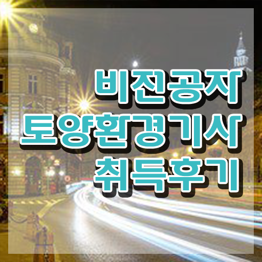  토양환경기사 실기 토양환경기사 시험응시조건 온라인으로 편하게 준비한 팁