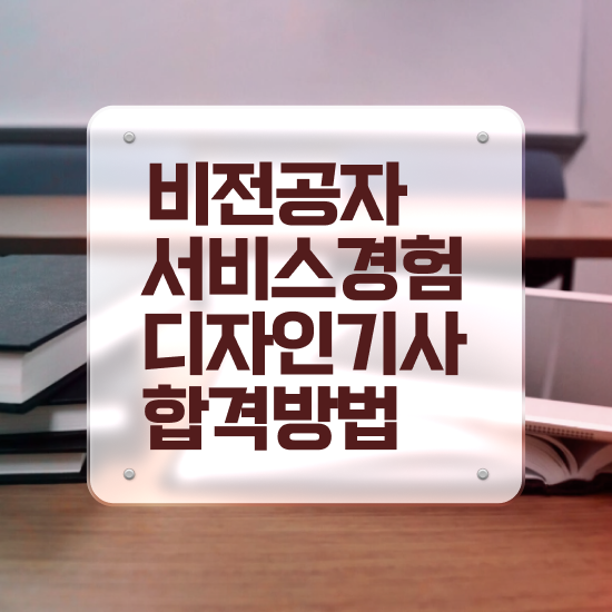  서비스∙경험디자인기사 서비스∙경험디자인기사 시험응시조건 온라인으로 간단하게 완료한 노하우