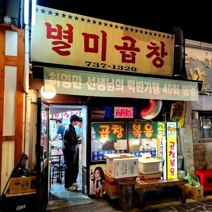  서촌 데이트 경복궁역 노포 별미곱창 돼지곱창 솔직후기