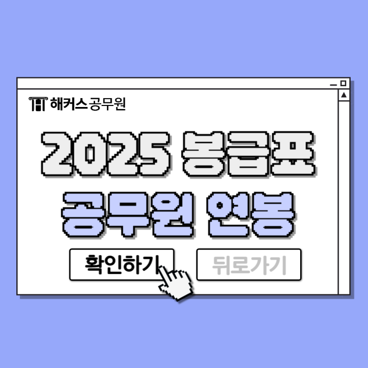  2025년공무원 봉급표 (최신 임금인상률 적용)