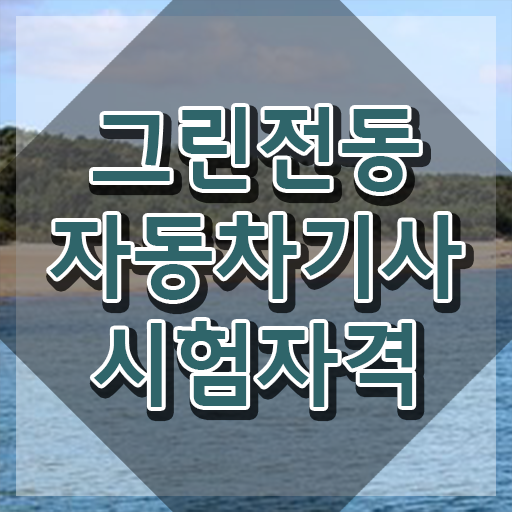 그린전동자동차기사 자격증 학점은행 , 15일 만에 그린전동자동차기사자격증 취득한 과정