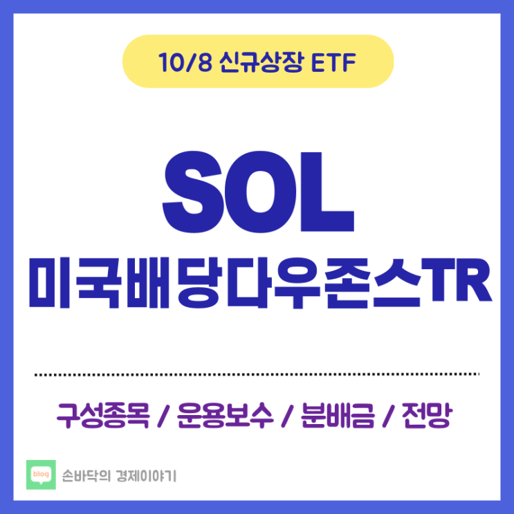  SOL 미국배당다우존스TR (10/8 신규상장)