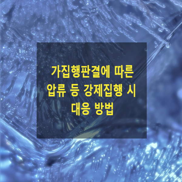  1심 가집행판결에 따른 압류 등 강제집행 시 다투는 방법(변제공탁, 해방공탁,담보공탁)