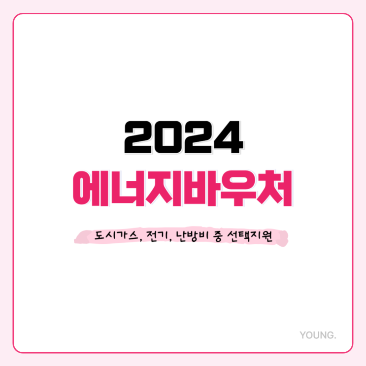  2024 에너지바우처 신청, 모의계산 및 잔액조회