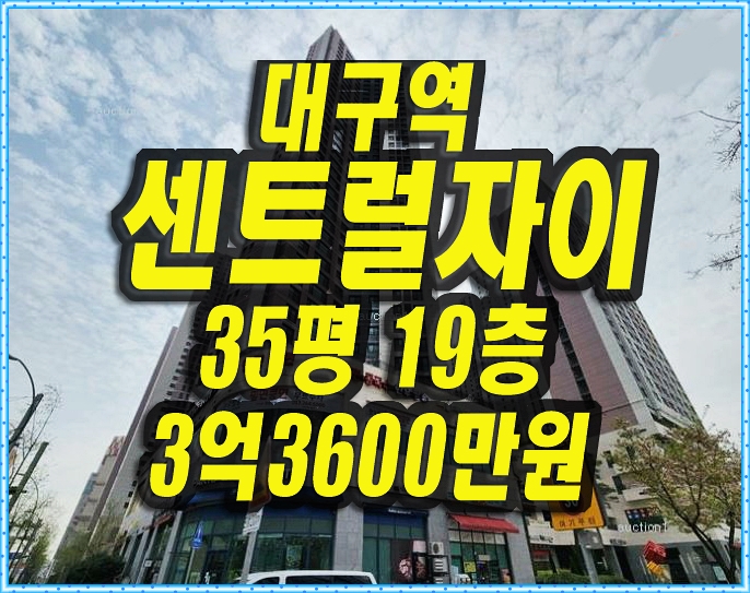  대구중구아파트경매 수창동 대구역센트럴자이 35평형