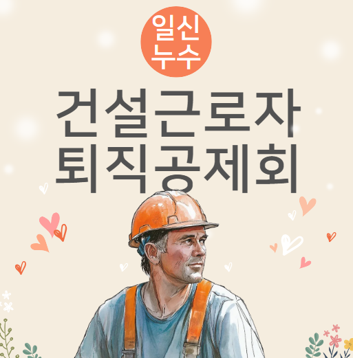  건설근로자 공제회 공제부금 신청 자격 조건 일용직 퇴직금