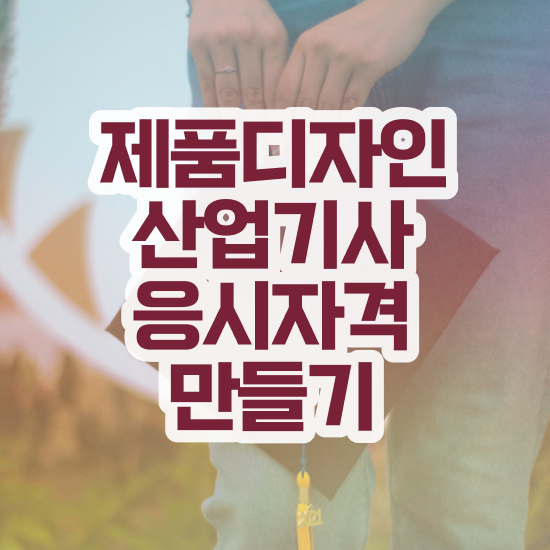  제품디자인산업기사 시험응시조건 인강으로 간단하게 완료한 노하우