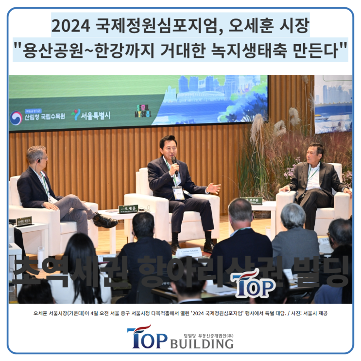 2024 국제<b>정원</b> 심포지엄에서 <b>오세훈</b> 서울시장 세운상가... 