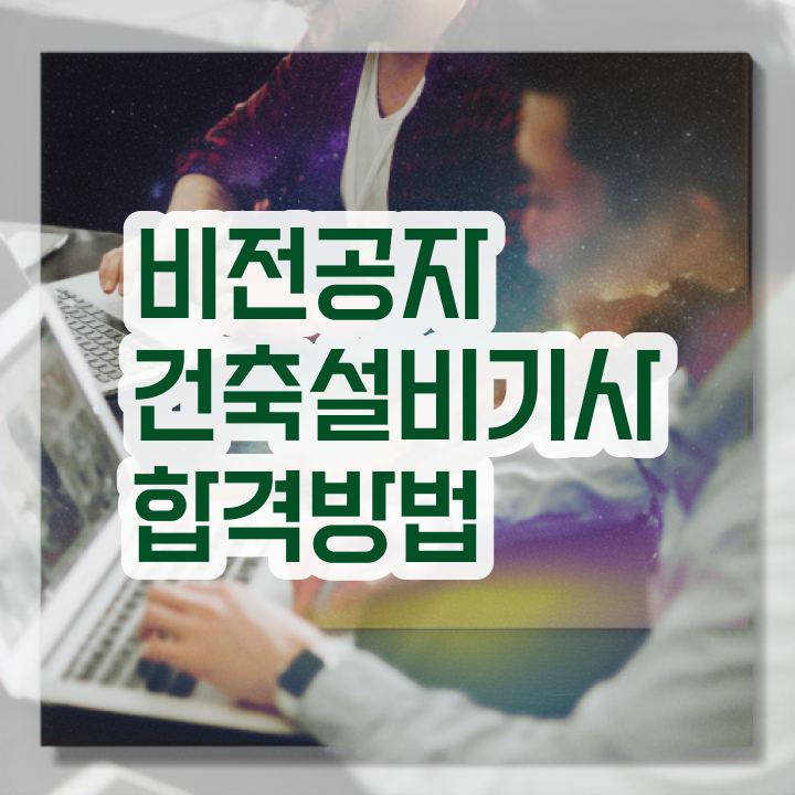  건축 설비산업기사 건축설비기사 응시자격 인강으로 간단하게 성공한 전략  건축 설비산업기사 건축설비기사 자격요건 독학으로 쉽고 빠르게 성공한 과정