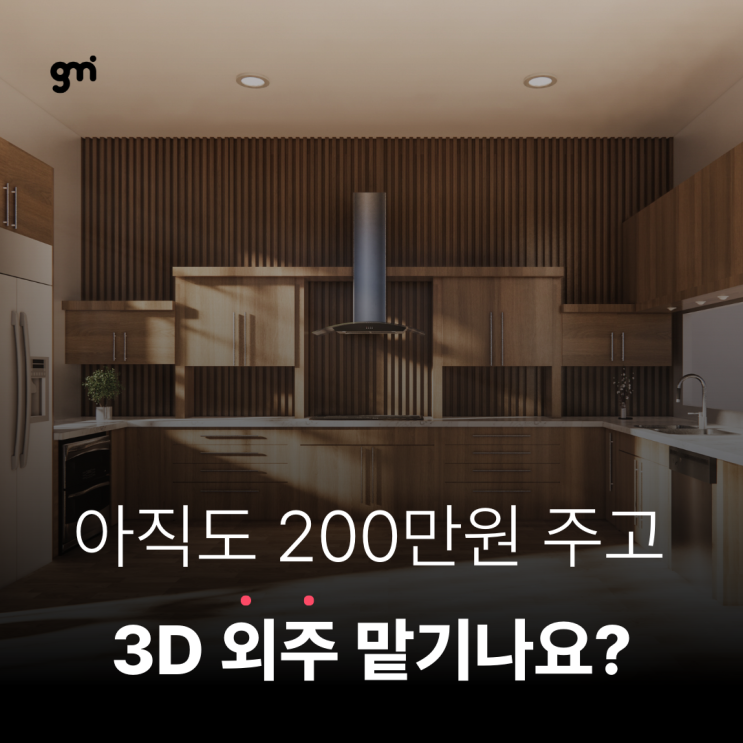  200만 원 주고 3D 외주 맡긴다면 꼭 보세요