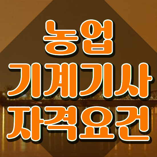 농업기계기사 시험응시조건 온라인 수업으로 편하게 끝낸 팁