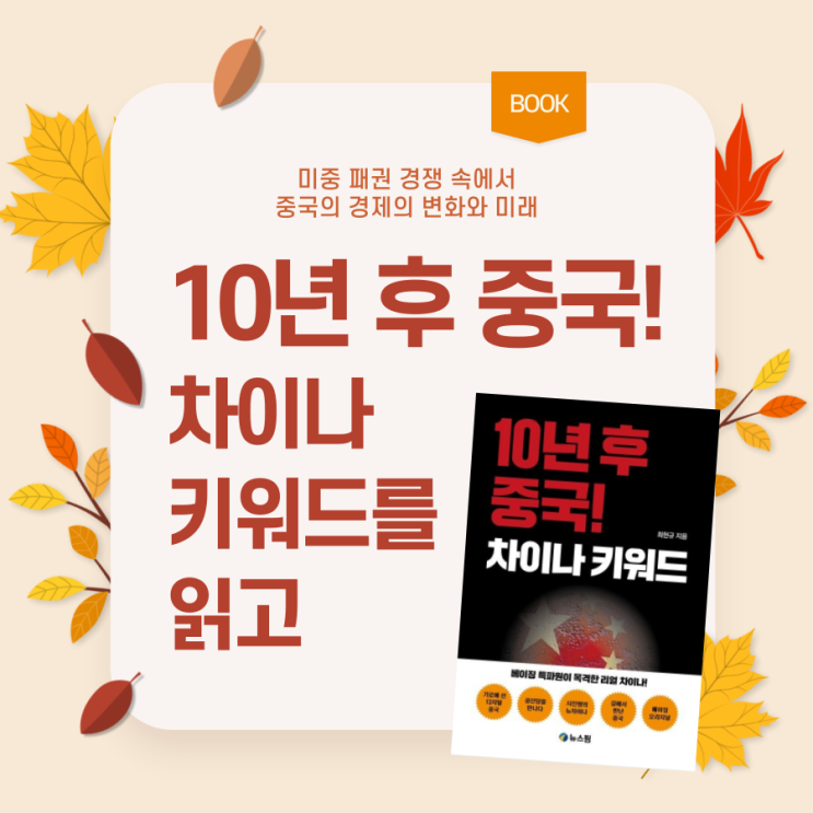  미중 패권 경쟁 속에서 중국의 경제와 미래 '10년 후 중국! 차이나 키워드'를 읽고