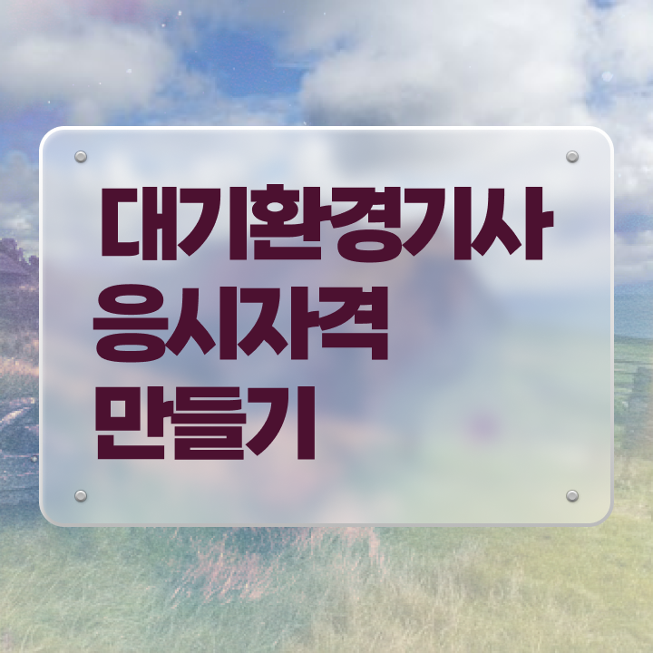  대기환경기사 수질환경기사 , 대기환경기사 시험응시조건 인강만 듣고 단기간에 준비한 후기  , 대기환경기사 시험응시자격 온라인 수업으로 빠르게 성공한 과정