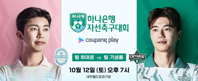 임영웅vs기성용 축구경기 날짜 팀히어로 참가명단