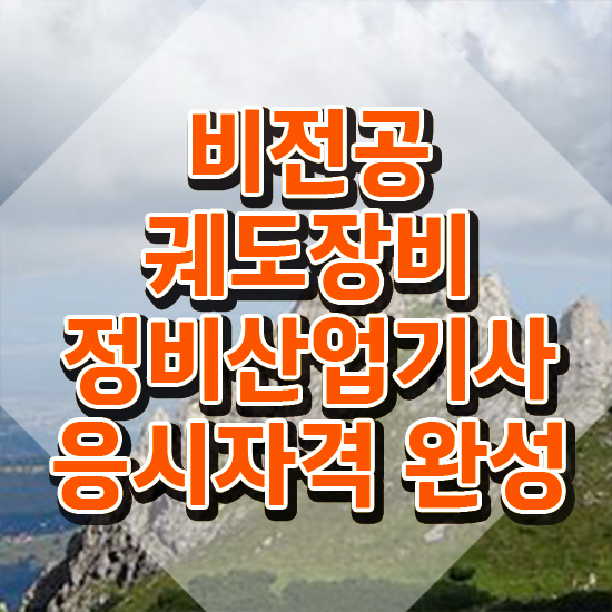  궤도장비정비산업기사 취득자격 인강만 듣고 빠르게 성공한 팁