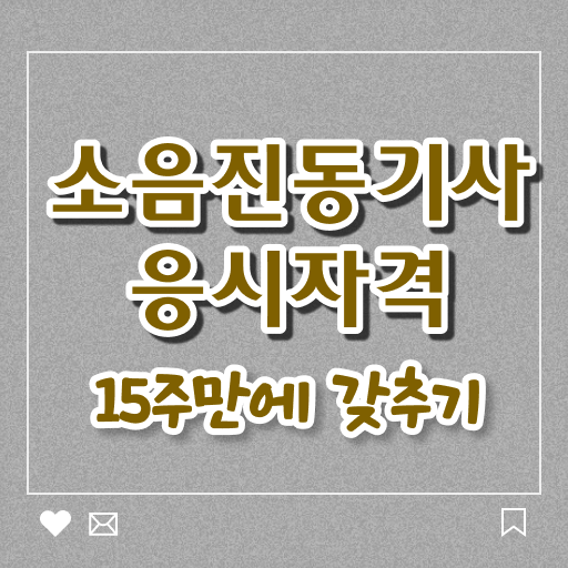 소음진동기사 자격요건 온라인으로 간단하게 끝낸 방법