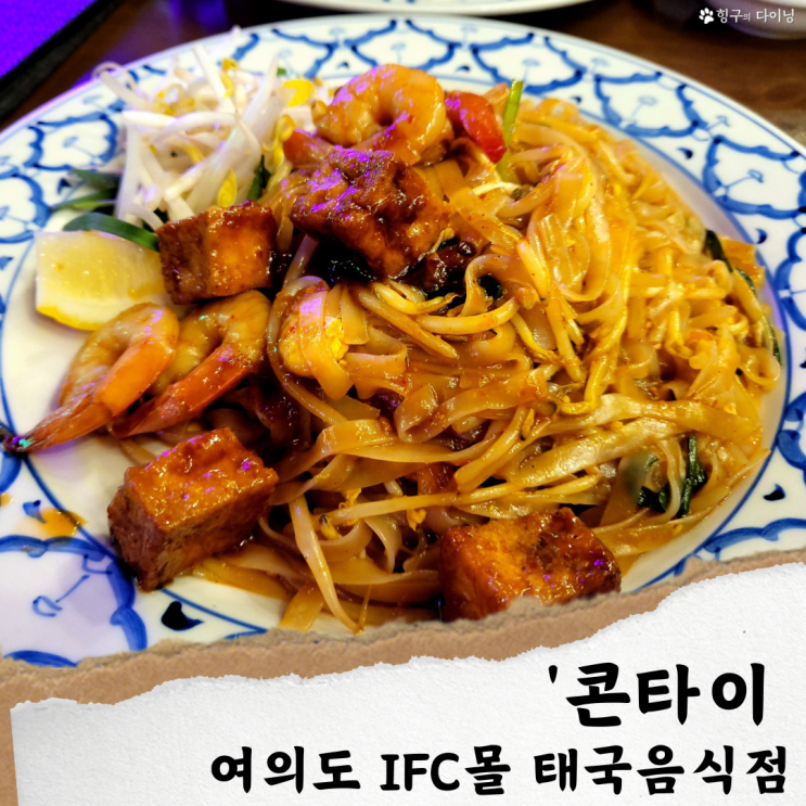  여의도 IFC몰 맛집/ 콘타이; 태국음식 전문점