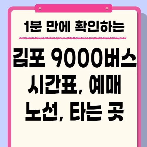  김포 9000번 버스 시간표 노선 요금