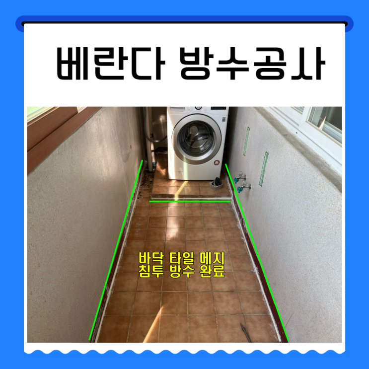  수원 베란다 누수 장안구 아파트 세탁실 우수관 방수공사 저렴한 곳