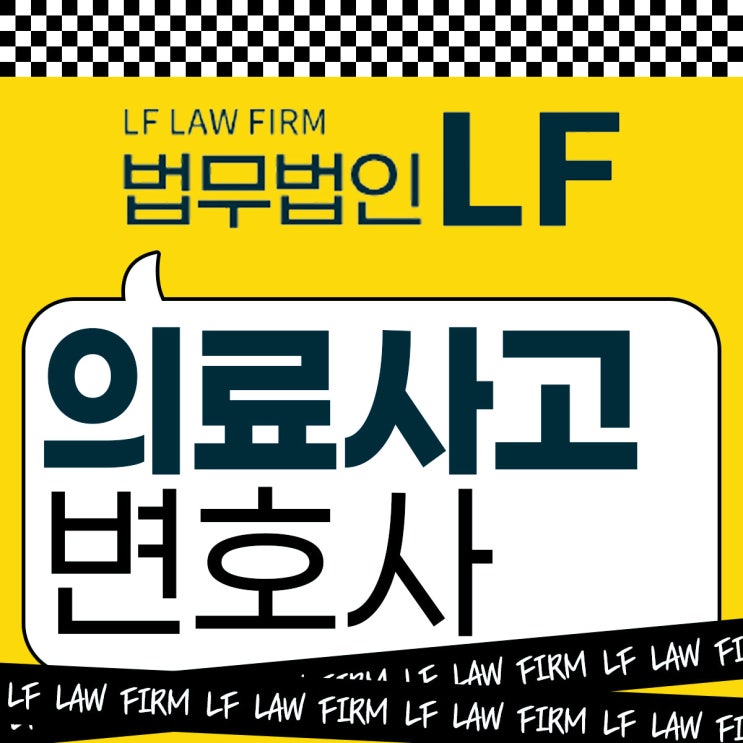  의료사고변호사 업무상과실 문제 해소를