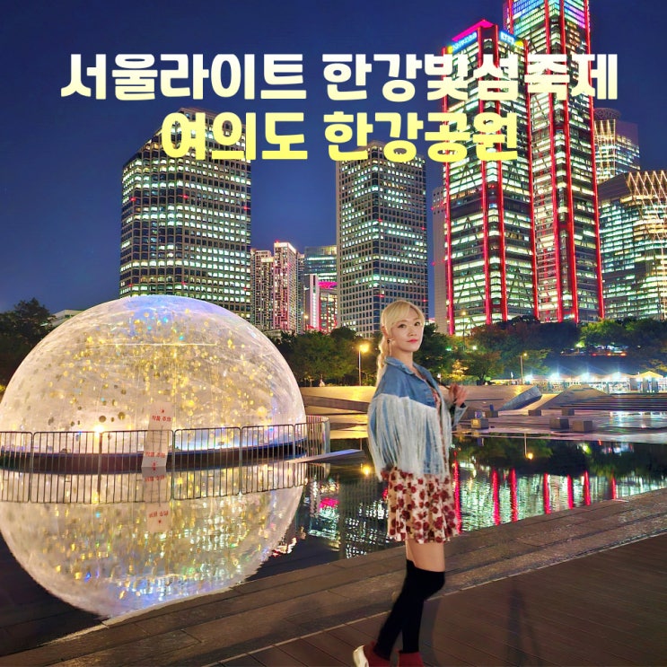  서울라이트 한강 빛섬축제 기본정보 여의도한강공원 놀거리 야경