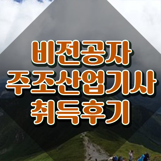  주조산업기사 시험응시조건 집에서 온라인으로 편하게 준비한 팁