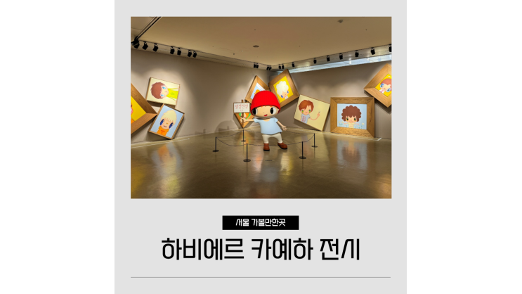  하비에르 카예하 전시 특별전 서울 남부터미널 한가람미술관 데이트