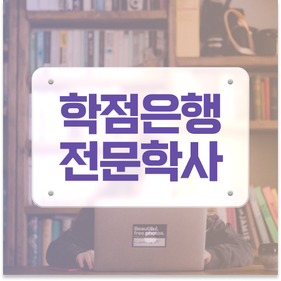  , 학점은행제 플래너가 비용절감 시간 단축 비법 요점정리 했어요