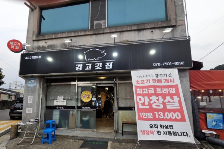  인동 맛집 강고기집