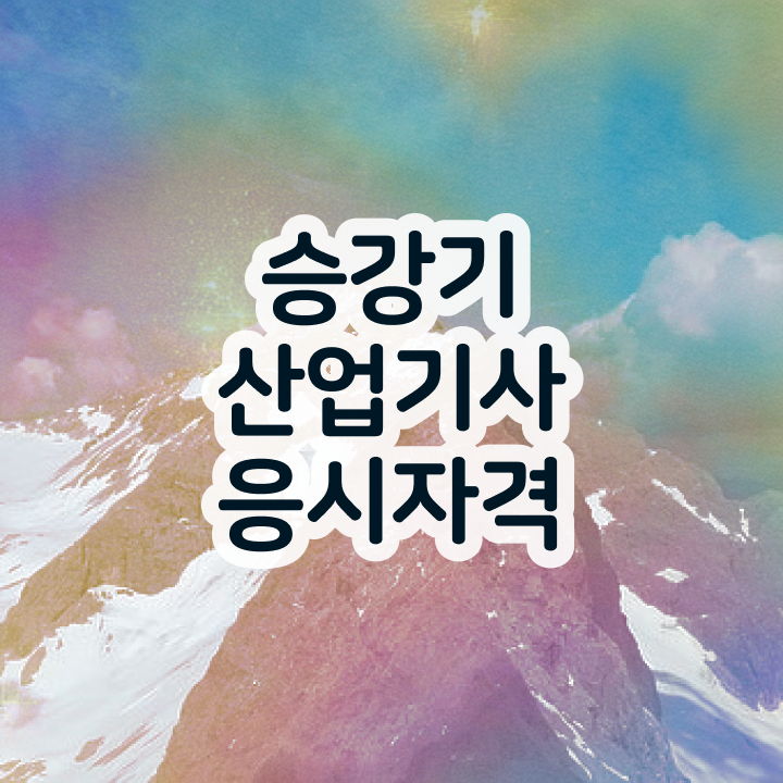  승강기산업기사 응시자격 온라인으로 간단하게 완료한 노하우