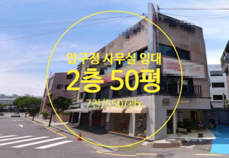  압구정 사무실 임대, 역세권 착한임대료, 가시성 좋은 코너건물